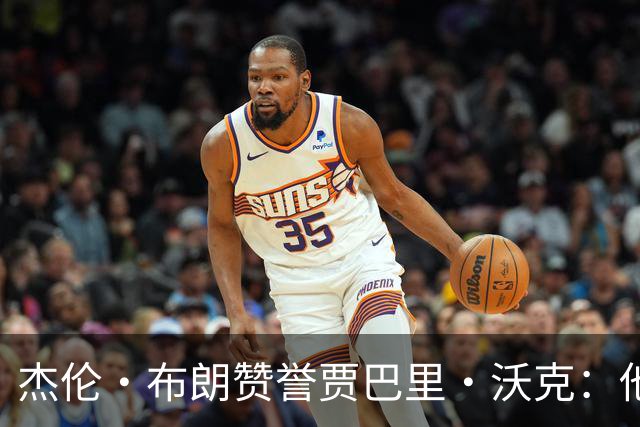 杰伦·布朗赞誉贾巴里·沃克：他的表现始终令人惊艳