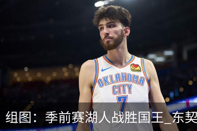组图：季前赛湖人战胜国王 东契奇主导进攻局面